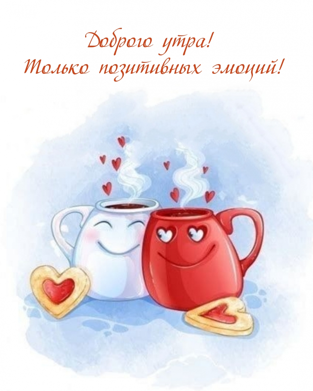 Доброго утра! Только позитивных эмоций!