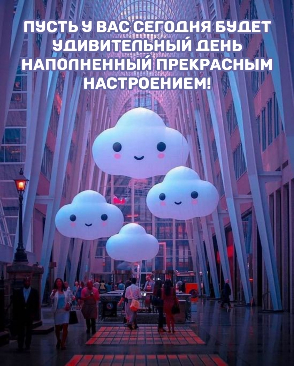 Пусть у вас сегодня будет удивительный день