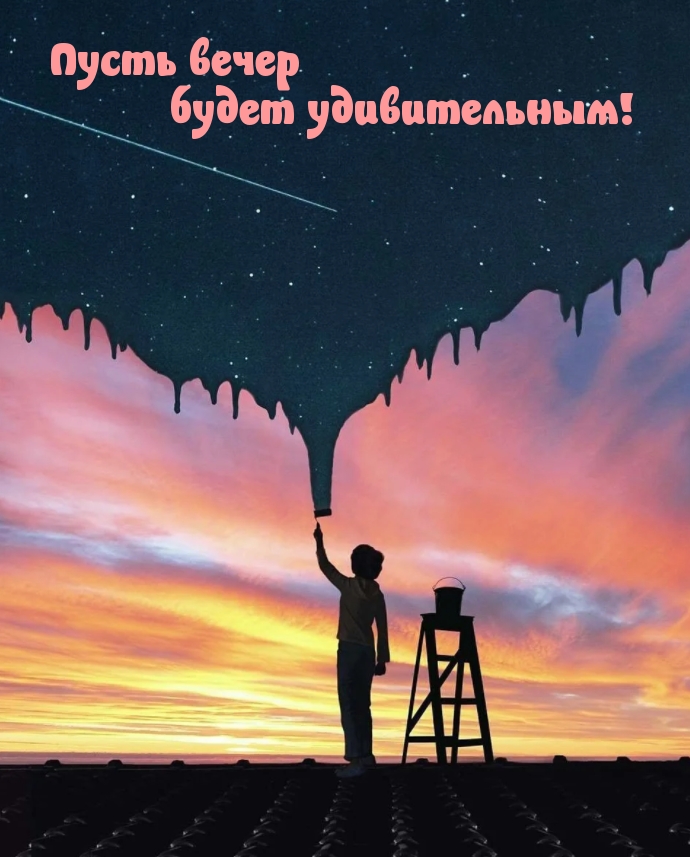 Пусть вечер будет удивительным!