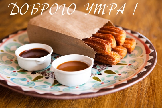 ДОБРОГО УТРА!
