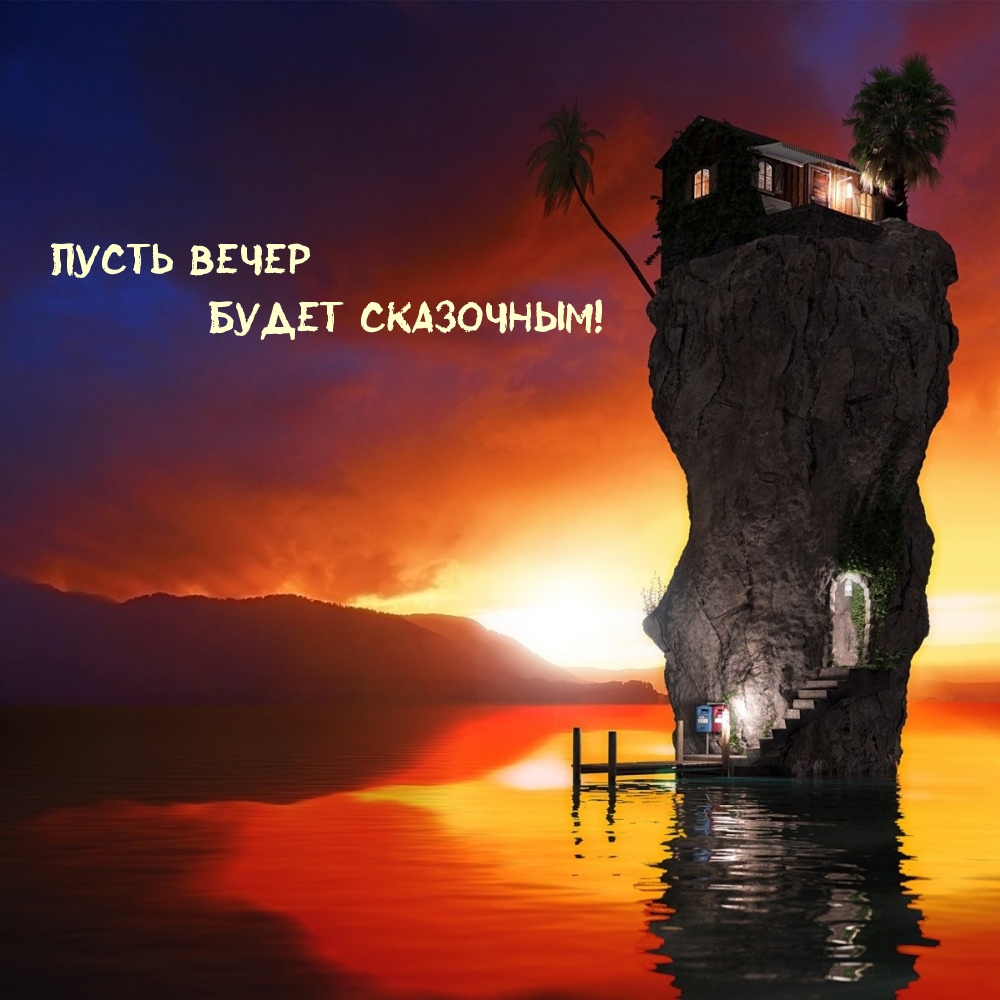 Пусть вечер будет сказочным!
