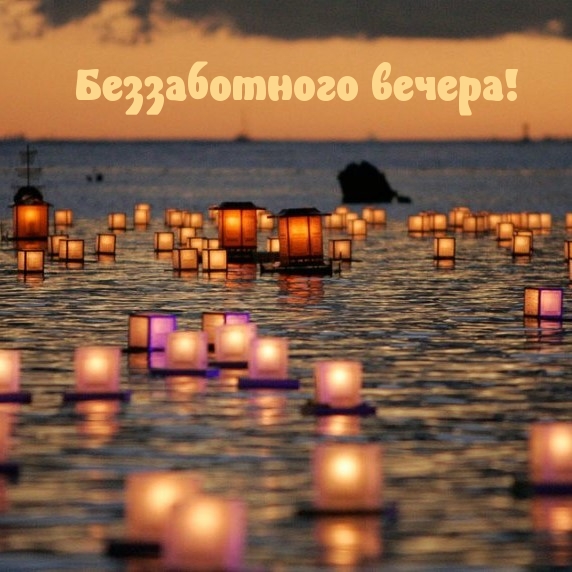 Беззаботного вечера!