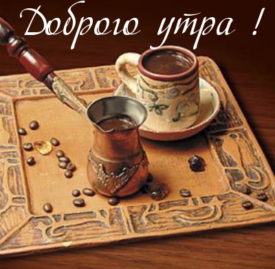 Доброго утра!