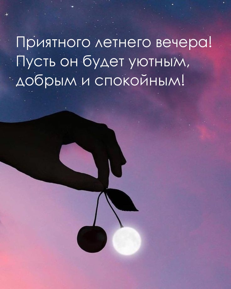 Приятного летнего вечера! Пусть он будет уютным