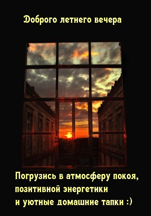 Доброго летнего вечера Погрузись в атмосферу комфорта
