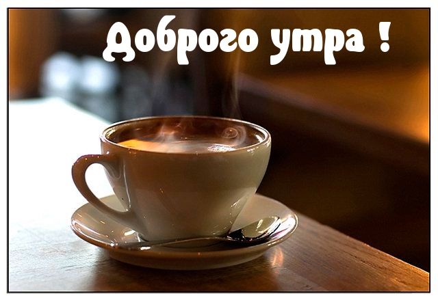Доброго утра!