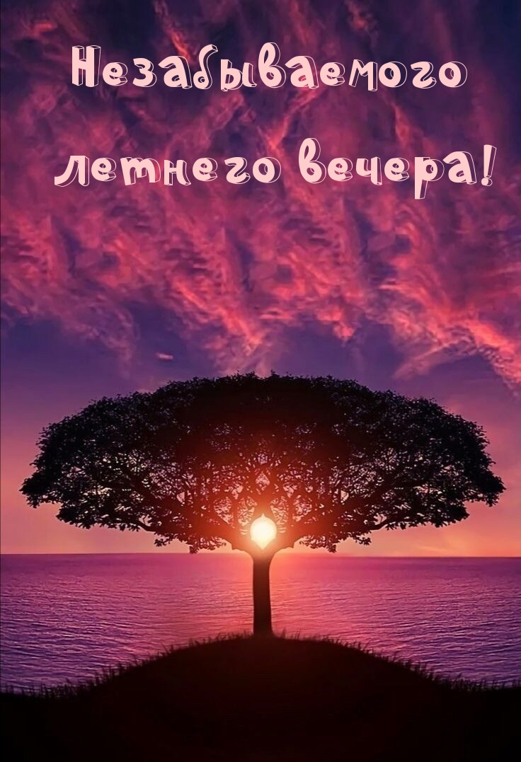 Незабываемого летнего вечера!