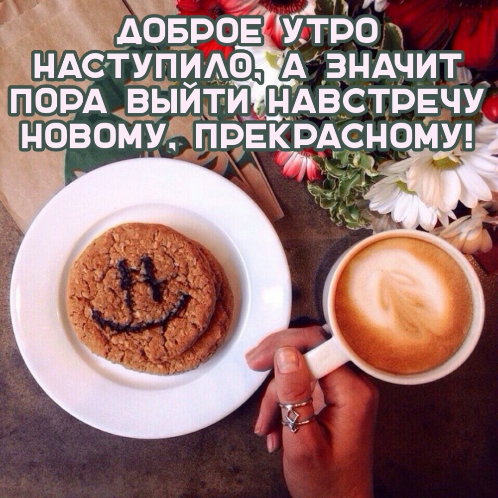 Доброе утро наступило