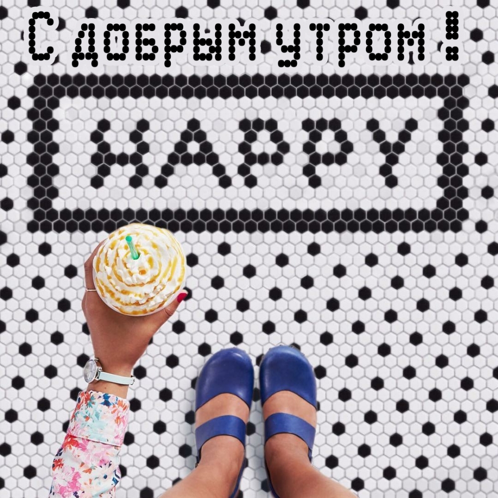 С добрым утром!