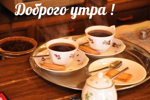 Доброго утра!