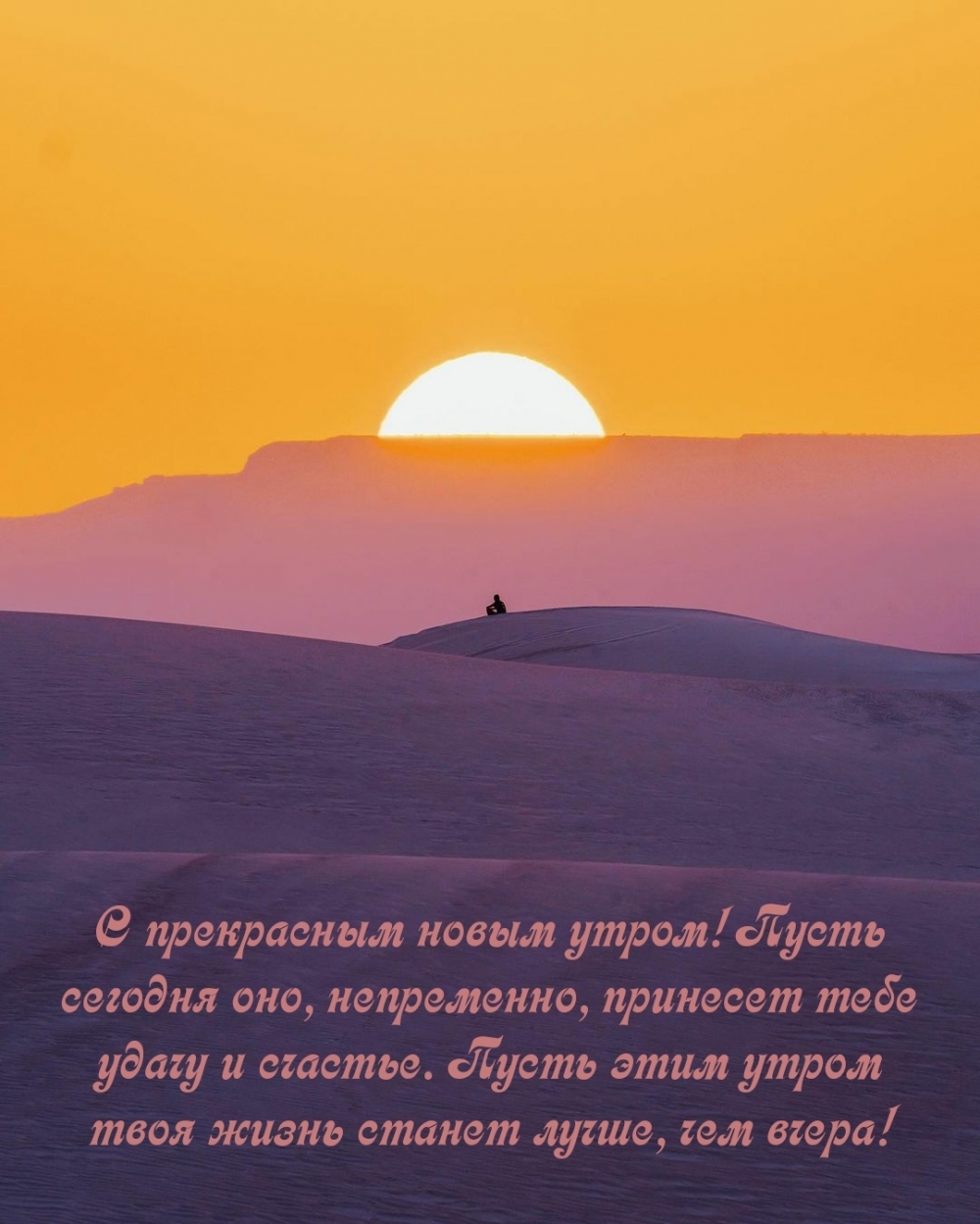 С прекрасным новым утром!