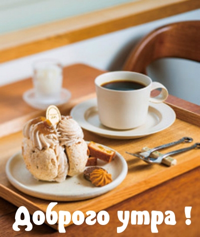 Доброго утра!