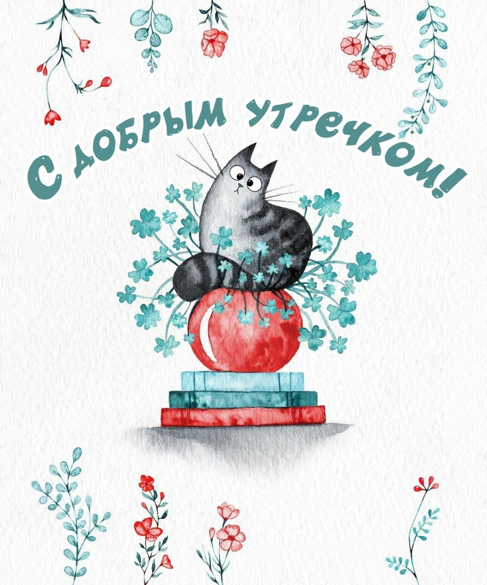 С добрым утречком!