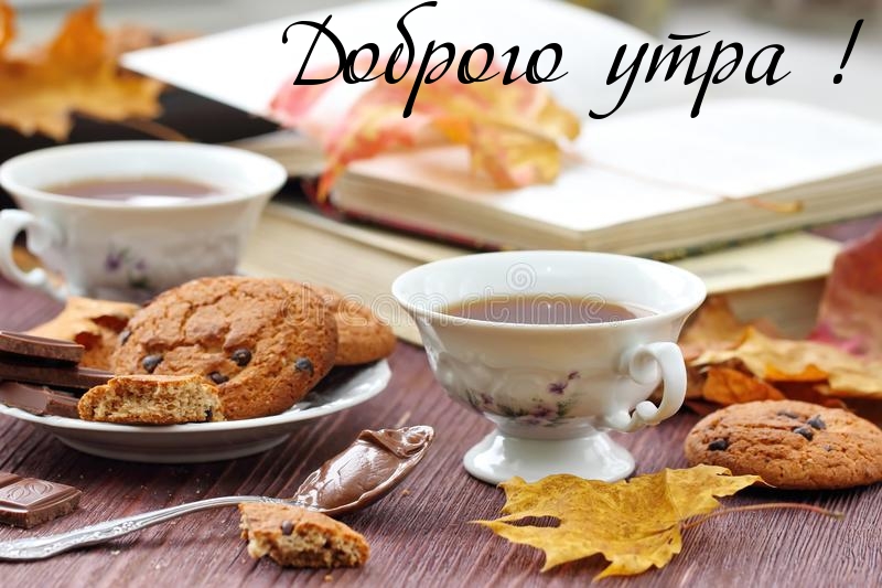 Доброго утра!