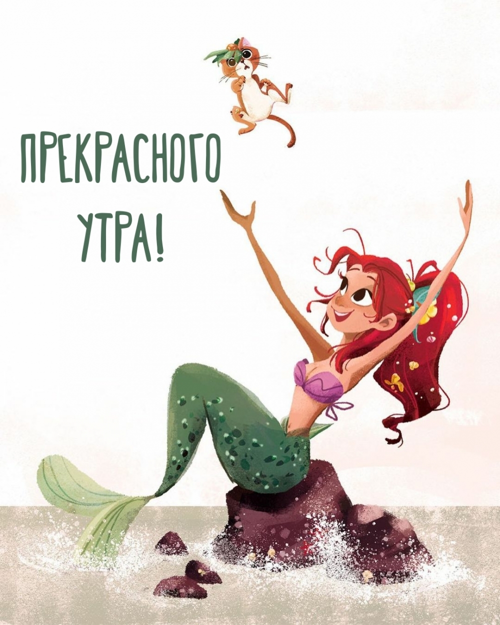Прекрасного утра!