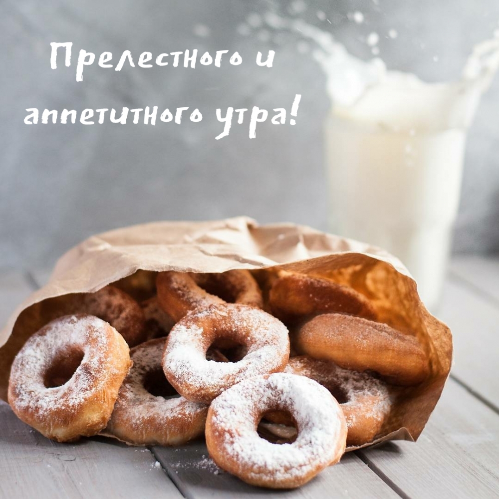 Прелестного и аппетитного утра!