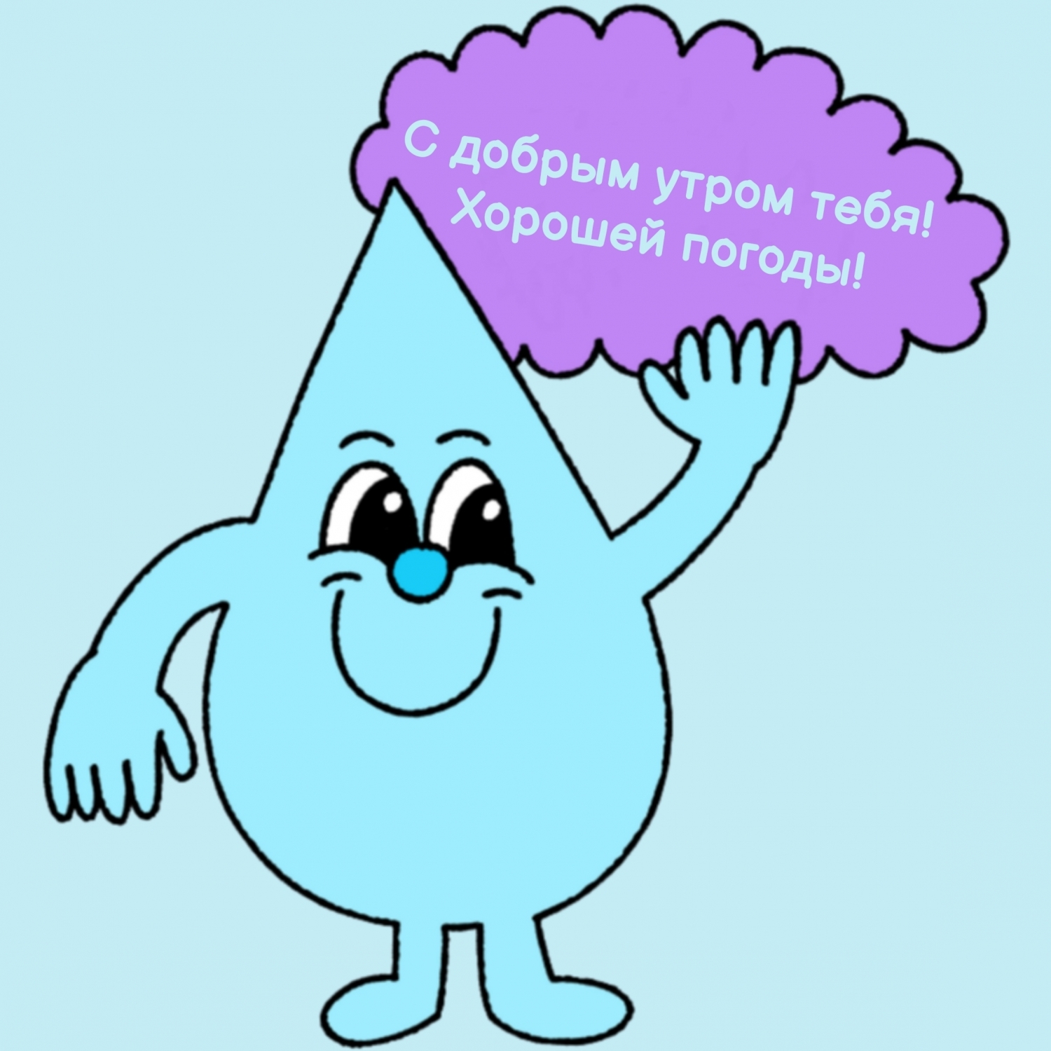 С добрым утром тебя! Хорошей погоды!
