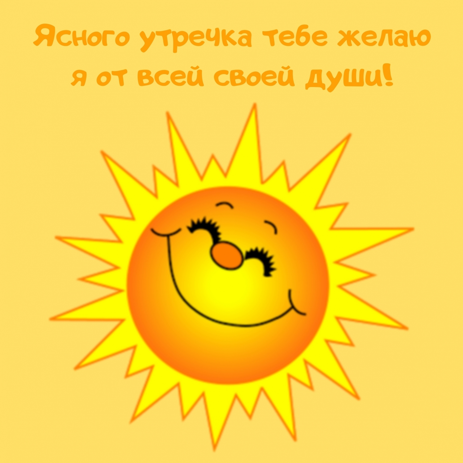 Ясного утречка тебе желаю я от всей своей души!