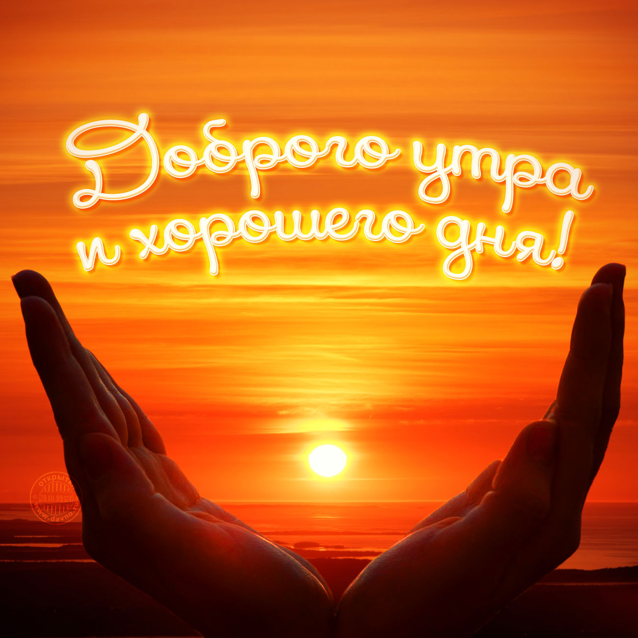 Доброго утра и хорошего дня