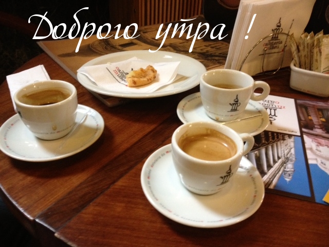 Доброго утра!