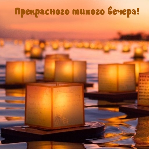 Прекрасного тихого вечера!