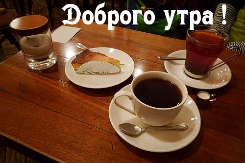 Доброго утра!