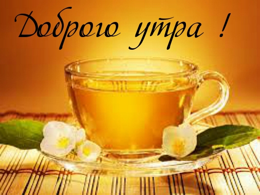 Доброго утра!