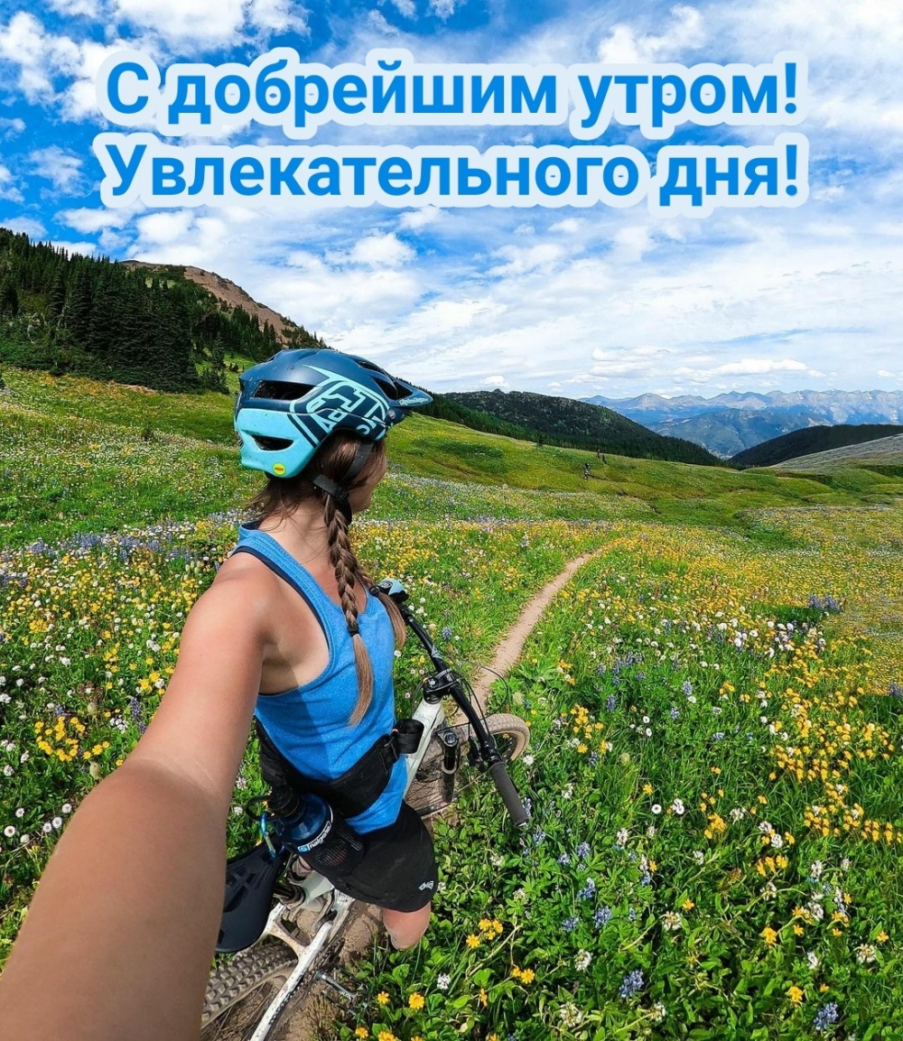 С добрейшим утром! Увлекательного дня!