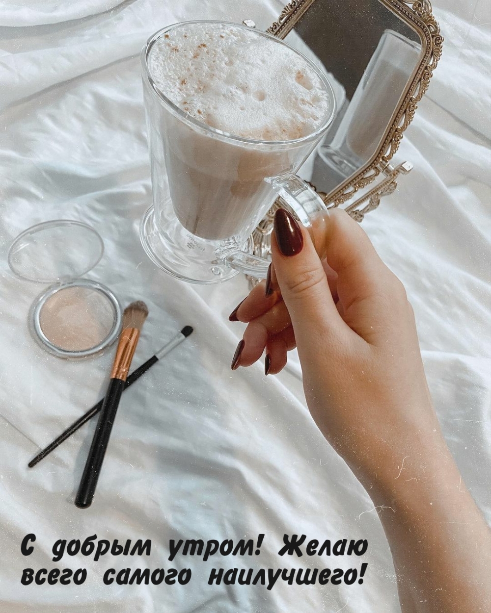 С добрым утром! Желаю всего самого наилучшего!