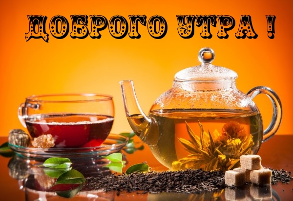 Доброго утра!