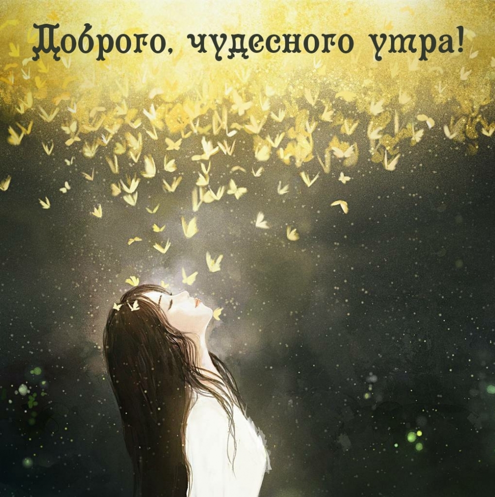 Доброго, чудесного утра!
