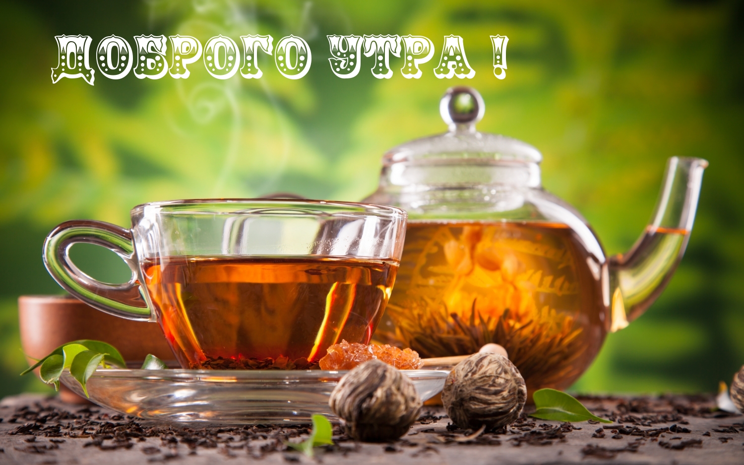 Доброго утра!