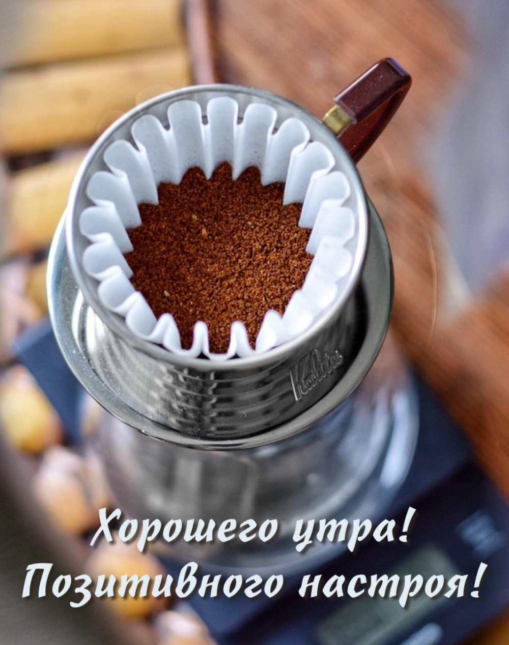Хорошего утра! Позитивного настроя!