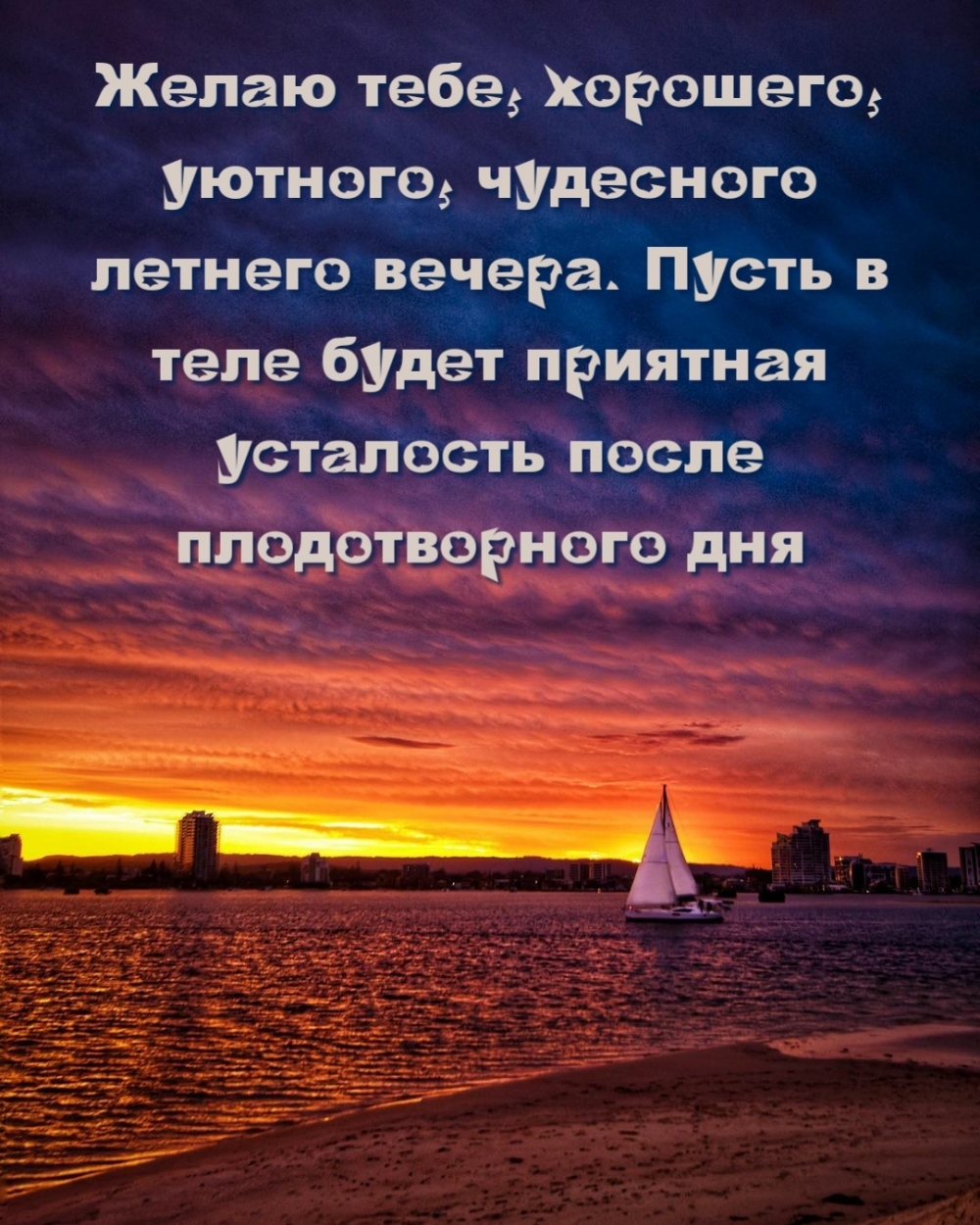 Желаю тебе, хорошего, уютного, чудесного летнего вечера.