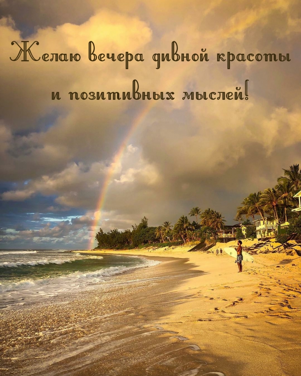 Желаю вечера дивной красоты и позитивных мыслей!