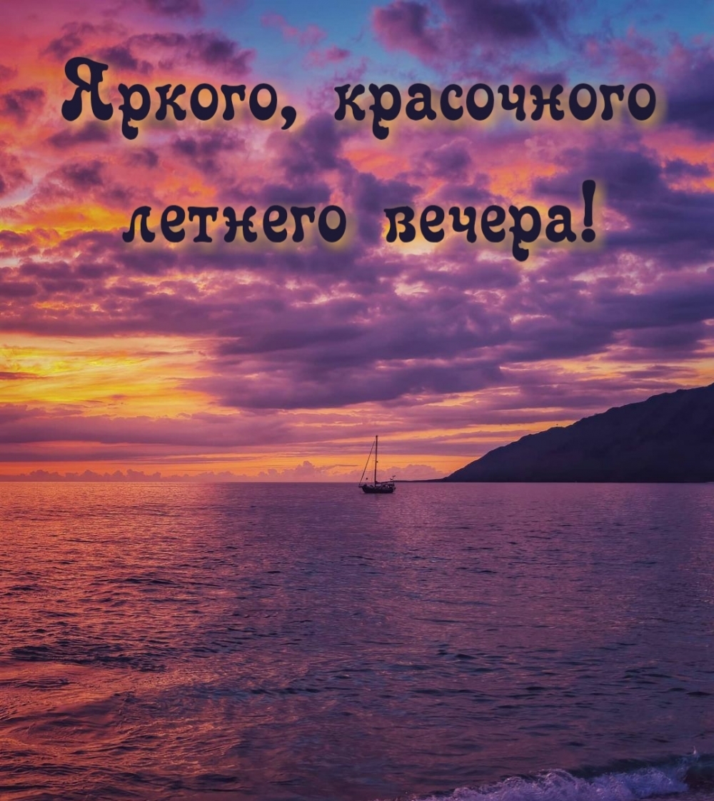 Яркого, красочного летнего вечера!