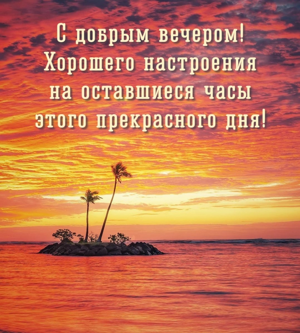 С добрым вечером! Хорошего настроения