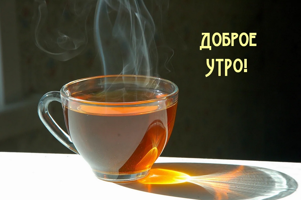 Доброе УТРО!