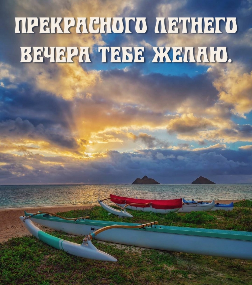 Прекрасного летнего вечера тебе желаю.