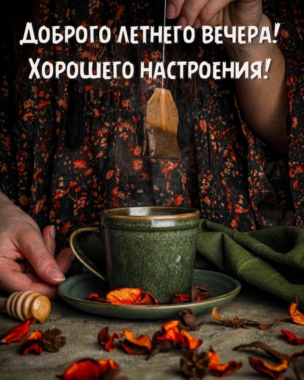 Доброго летнего вечера! Хорошего настроения!