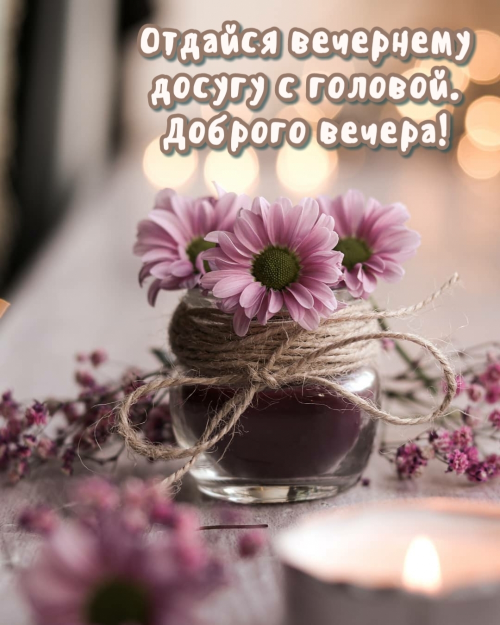 Отдайся вечернему досугу с головой. Доброго вечера!