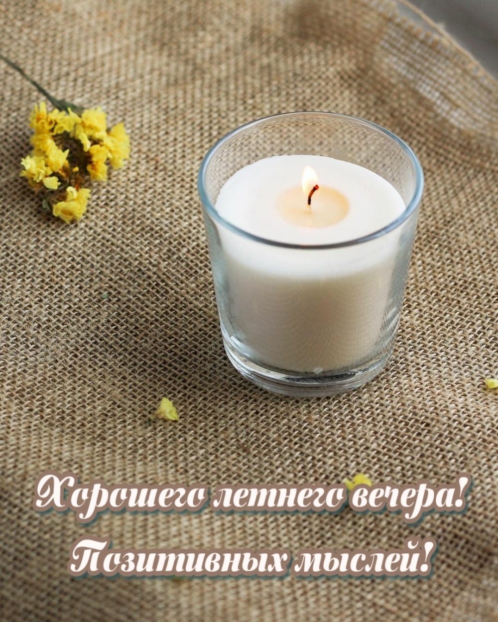 Хорошего летнего вечера! Позитивных мыслей!