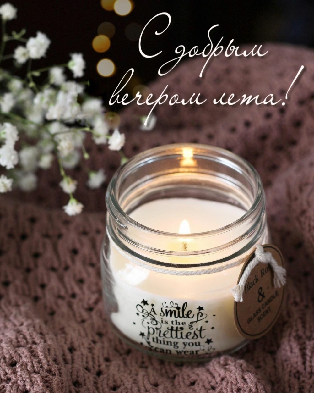 С добрым вечером лета!