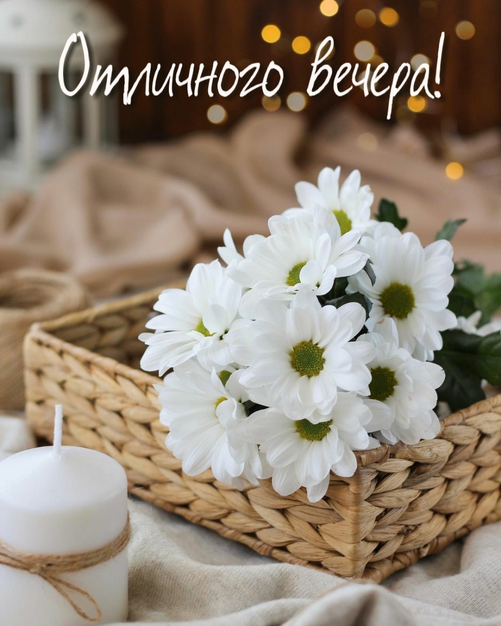 Отличного вечера!