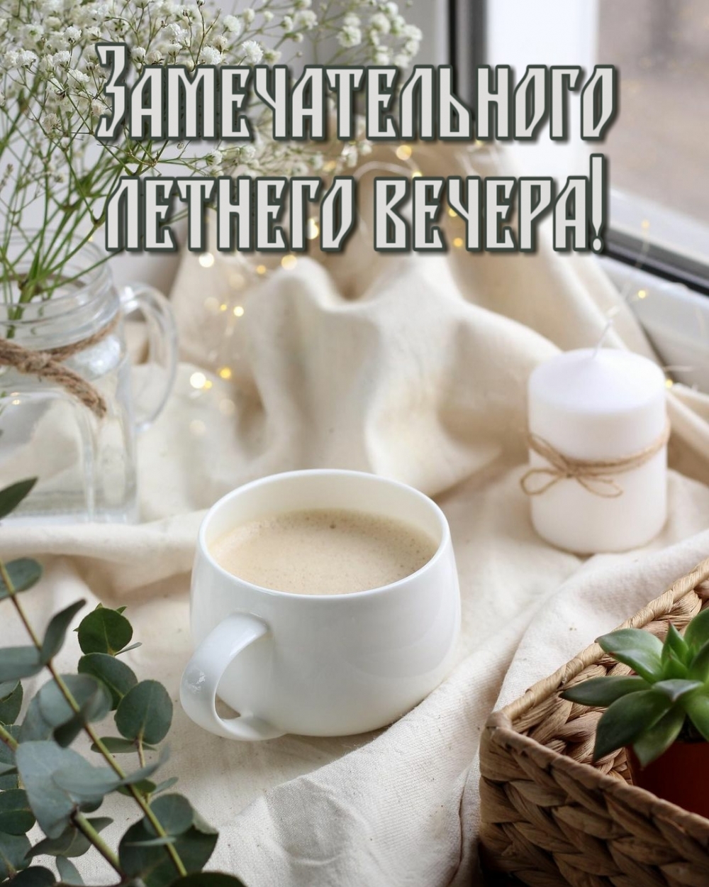 Замечательного летнего вечера!