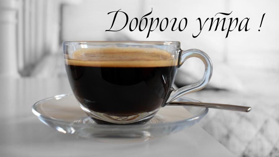 Доброго утра!
