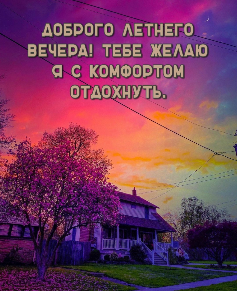 Доброго летнего вечера! Тебе желаю я с комфортом отдохнуть.