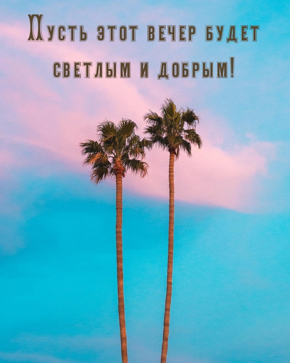 Пусть этот вечер будет светлым и добрым!
