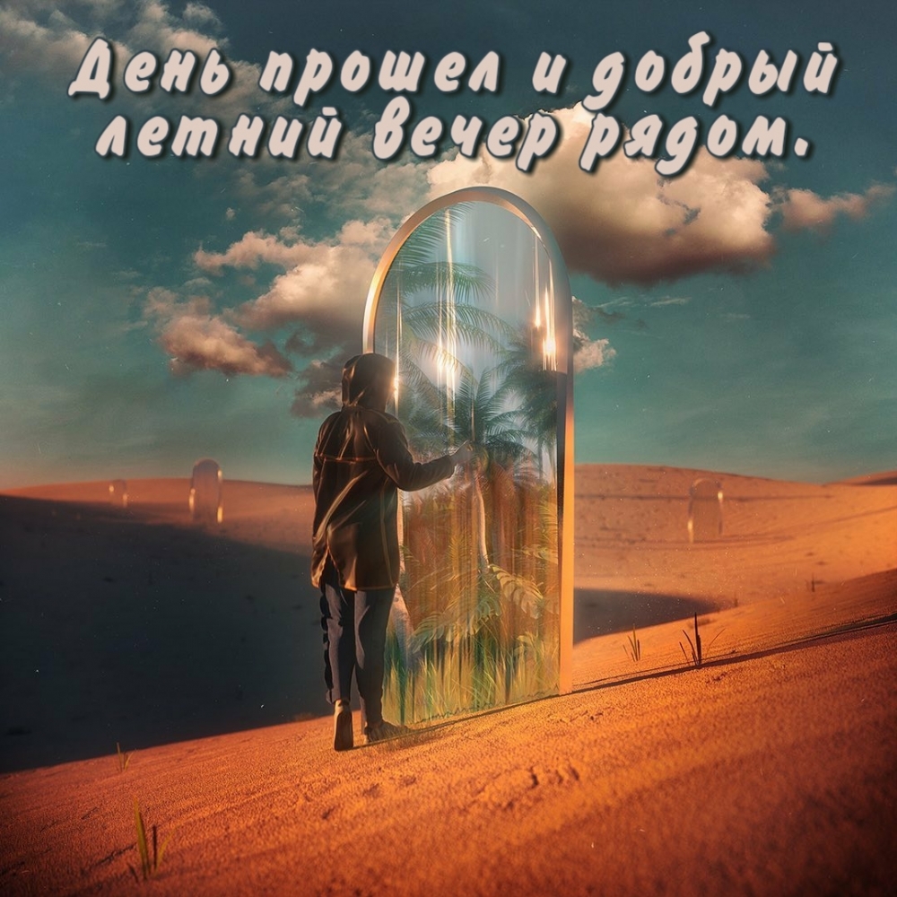 День прошел и добрый летний вечер рядом.