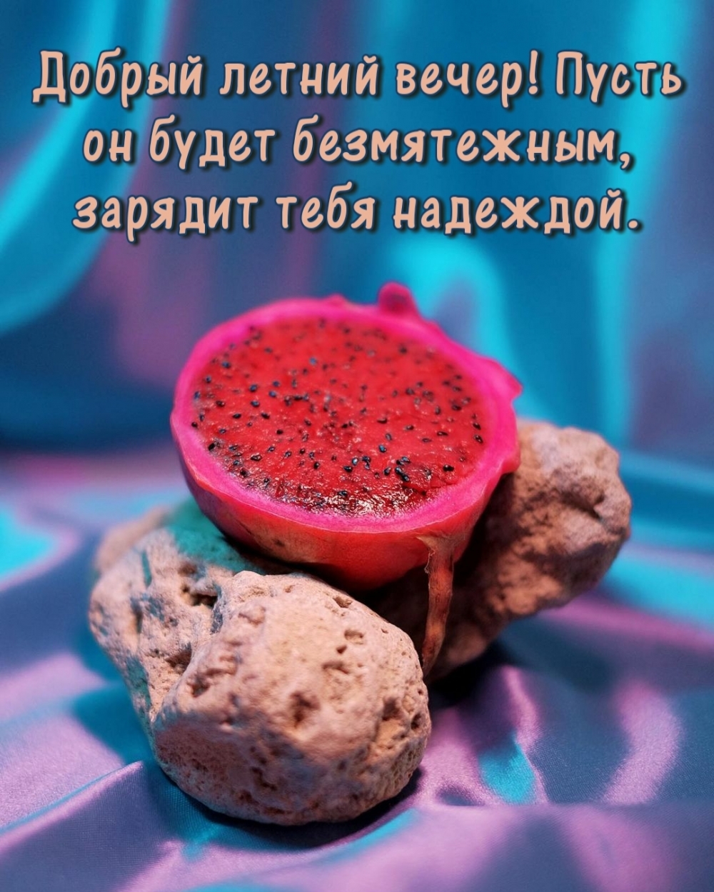 Добрый летний вечер!